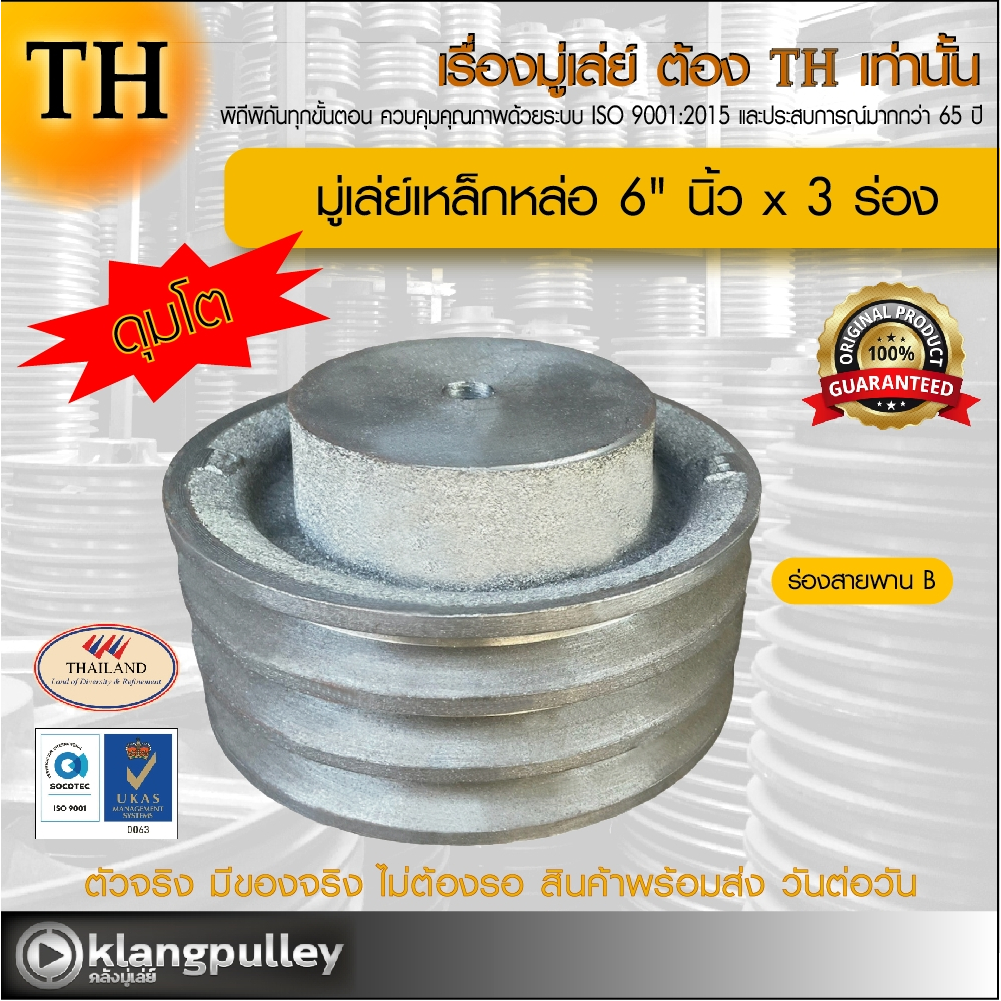 มู่เล่ย์เหล็กหล่อ Ø 6" นิ้ว x 3 ร่อง เกรดพรีเมี่ยม (ร่อง A และ B) ดุมโตพิเศษ พูลเล่ย์ รถเกี่ยว TH