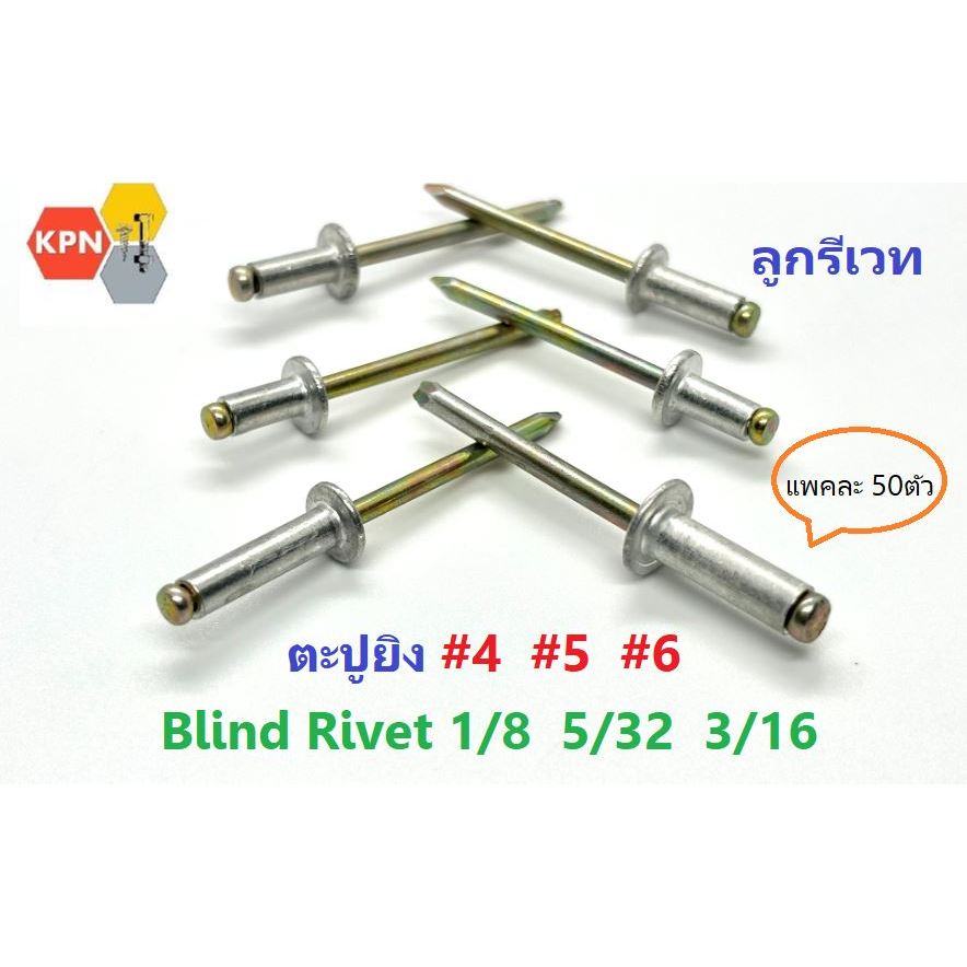 ตะปูยิง ลูกรีเวทอลูมิเนียม ฺBlind Rivets #4 #5 #6 (1/8", 5/32", 3/16") ตะปูยิง แพคละ 50ตัว