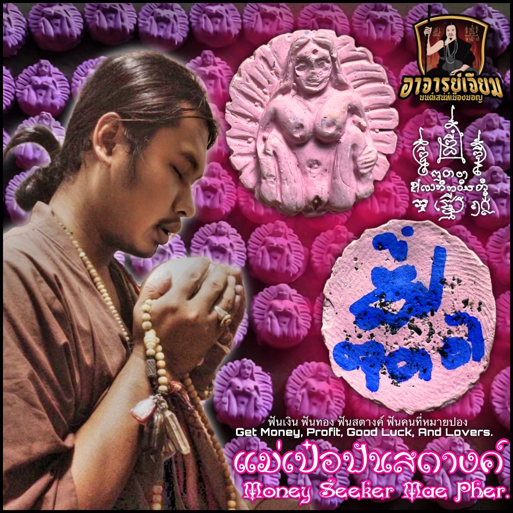 แม่เป๋อฟันสตางค์, อาจารย์เจียม มนต์เสน่ห์เมืองมอญ Money Seeker Mae Pher by Arjarn Jiam, Mon Raman Charming Mantra.