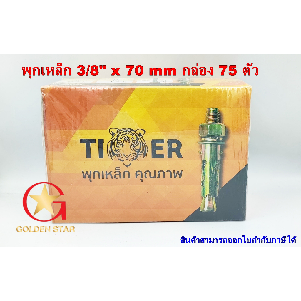 พุกเหล็ก Tiger 3/8" x 70 mm  แพ็คกล่อง 75 ตัว พุ๊กเหล็ก 3 หุน