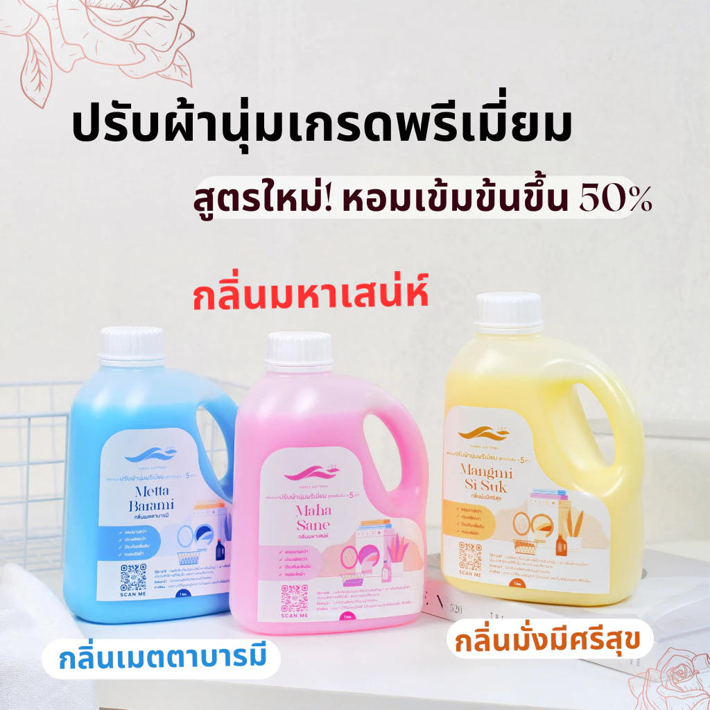 ปรับผ้านุ่มเกรดพรีเมี่ยม สูตรเพิ่มความหอม กลิ่นมหาเสน่ห์ เมตตาบารมี มั่งมีศรีสุข ให้ผ้าหอมยาวนาน ดูแลเสื้อผ้าระดับเส้นใย