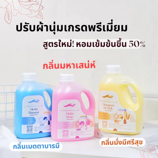 ปรับผ้านุ่มเกรดพรีเมี่ยม สูตรเพิ่มความหอม กลิ่นมหาเสน่ห์ เมตตาบารมี มั่งมีศรีสุข ให้ผ้าหอมยาวนาน ดูแลเสื้อผ้าระดับเส้นใย