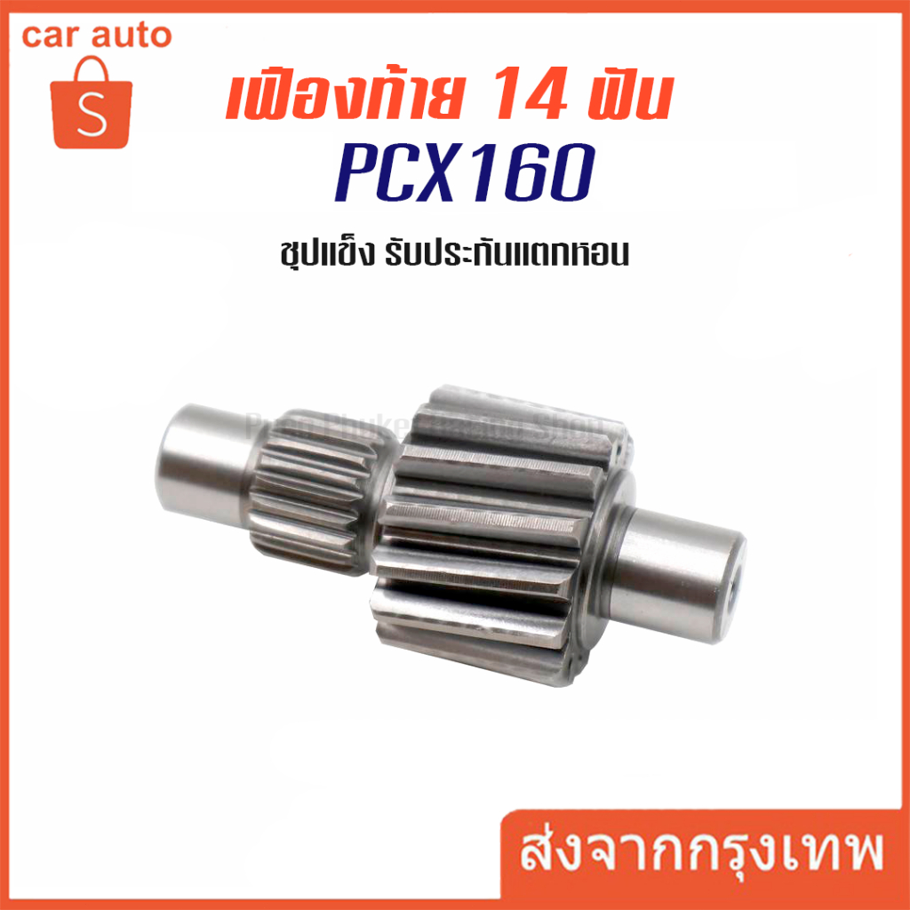 เฟืองท้าย PCX160 ปี 2021-2023 งานชุบแข็งอย่างดี ไม่แตก ไม่หอน รับประกันคุณภาพ