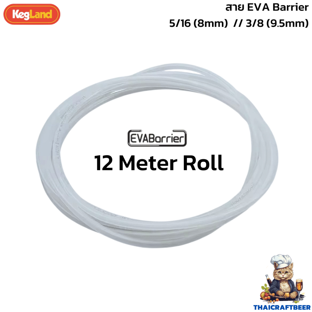 สายเบียร์ สายแก๊ส ท่อเบียร์ ท่อน้ำ ยาว 12เมตร (12meter) EVA Barrier Beer Line Gas Line 9.5mm (3/8) หรือ 8mm (5/16)