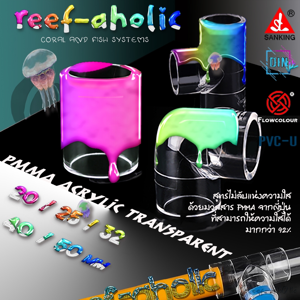 Reef-aholic Flowcolour  ข้องอ 90 / สามทาง / ต่อตรง  มวลสารลงอาคม PMMA Acrylic จากญี่ปุ่น ใสกริ๊ง!