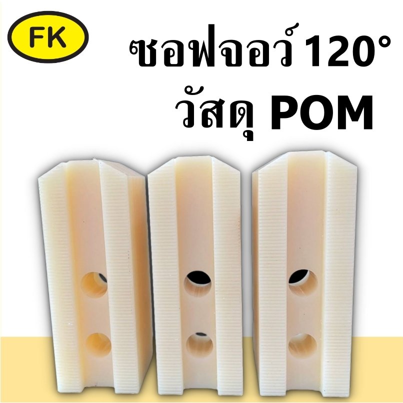 ซอฟจอร์ สำหรับจับชิ้นงาน เครื่องกลึง CNC วัสดุPOM - POM Chuck Jaws