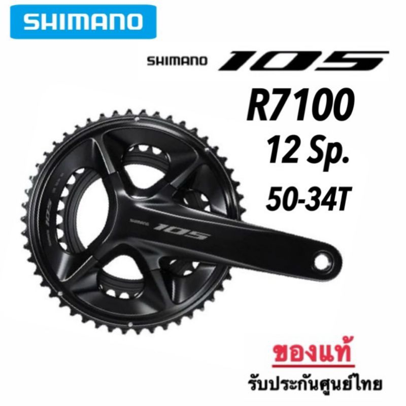 ขาจาน Shimano 105 R7100 12 Sp. ใบจาน 50-34T *ของแท้ ประกันศูนย์