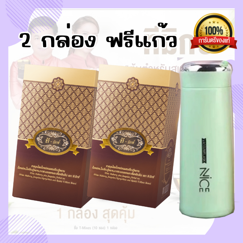 ชาทีมิกซ์ T-Mixes ชาสมุนไพร 4 ชนิด (กล่องละ 10 ซอง) ผสมใบหม่อน เห็ดหลินจือ ชะเอมเทศ ผสมใบหม่อน เห็ดหลินจือ