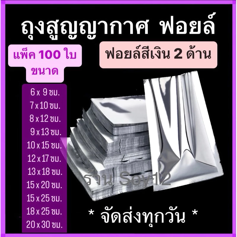 🍂 ถุงฟอยล์ทึบ 2 ด้าน แบบเรียบ 🍃ถุงซีลสูญญากาศฟอยล์