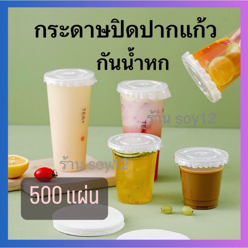 ( 500 แผ่น) กระดาษปิดปากแก้ว ที่กันน้ำหก สีขาว ขนาด 10-15 ซม. กระดาษกันน้ำหก