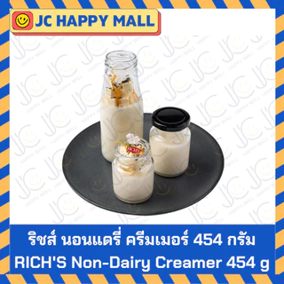 RICH'S วิปปิ้งครีม สูตรเข้มข้น rich non daily creamer 454 g ริชส์ วิป ทอปปิ้ง วิปปิ้ง ริชส์ นอนแดรี่ ครีมเมอร์