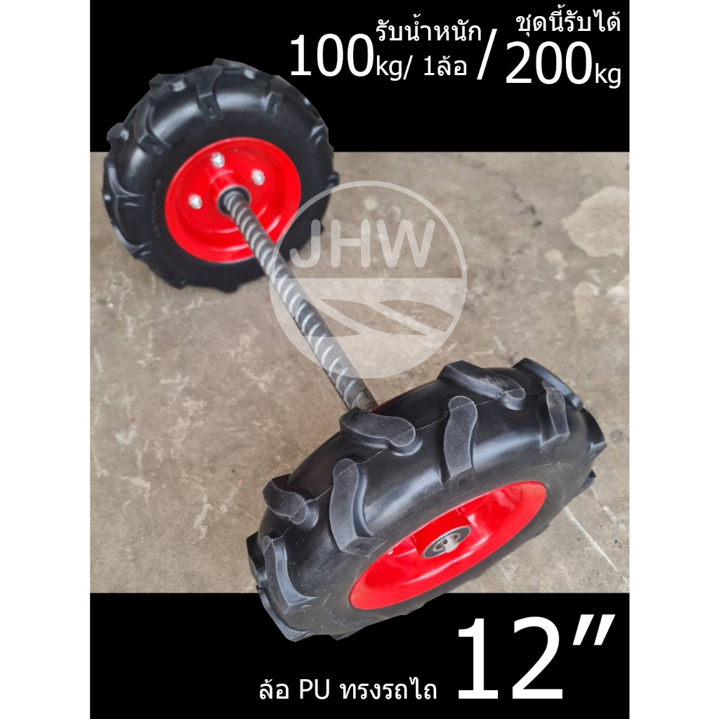 ล้อรถเข็น ทั่วไป ล้อรถไถ ล้อPU ล้อยางตัน 12นิ้ว(30cm) +ลูกปืน รู20mm (3/4")+เลือกขนาดแกนเพลา(ปลายสั้น) 60&70cmได้ by JHW