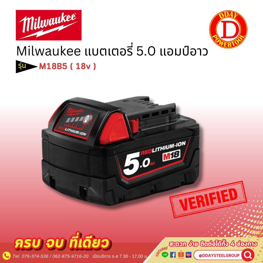 Milwaukee มิลวอกี้ แบตเตอรี่ 18V 5.0 แอมป์อาว M18B5
