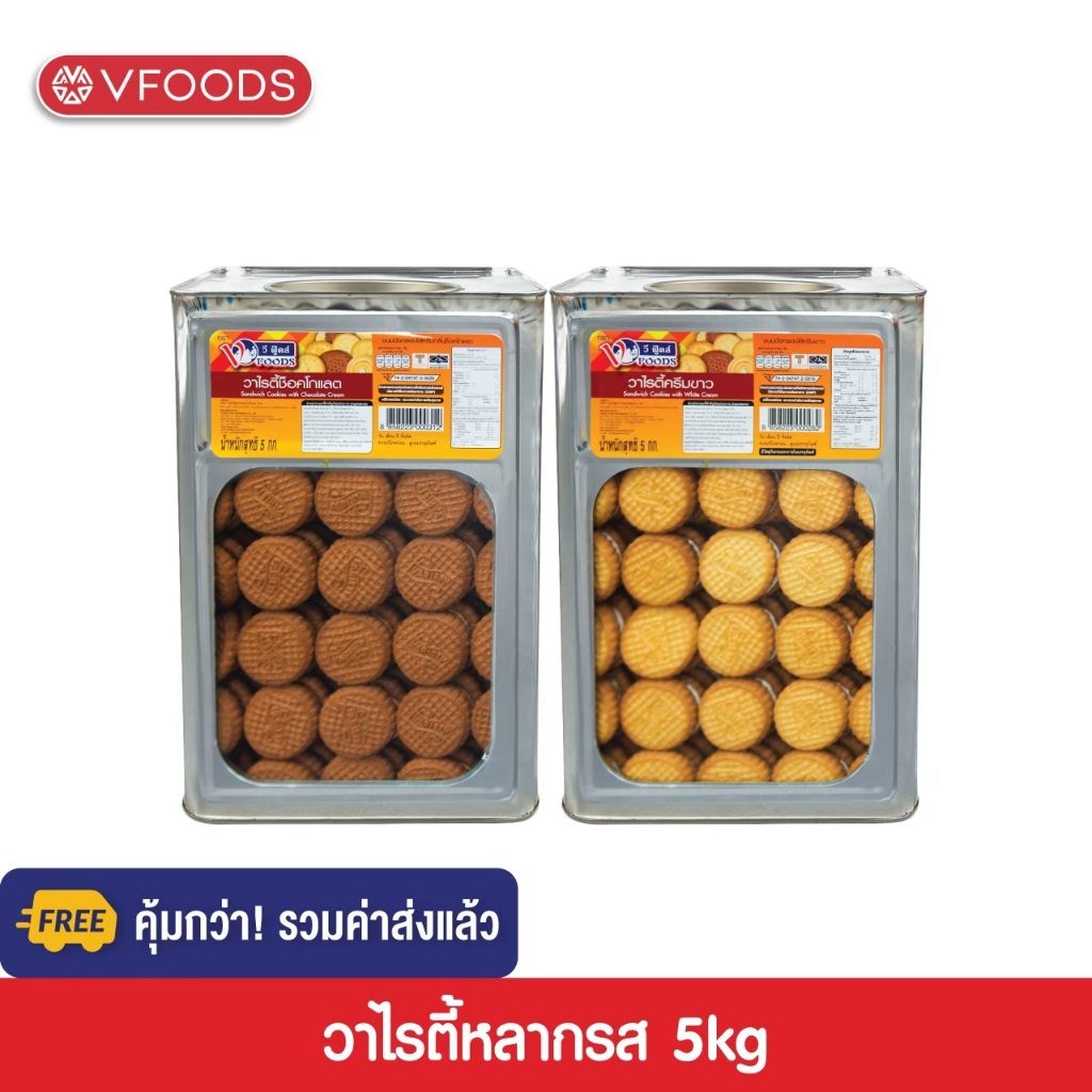 ซื้อ [คุ้มกว่า รวมค่าส่ง] VFOODS วีฟู้ดส์ ขนมปังปี๊บวาไรตี้หลากรส 5 กิโลกรัม