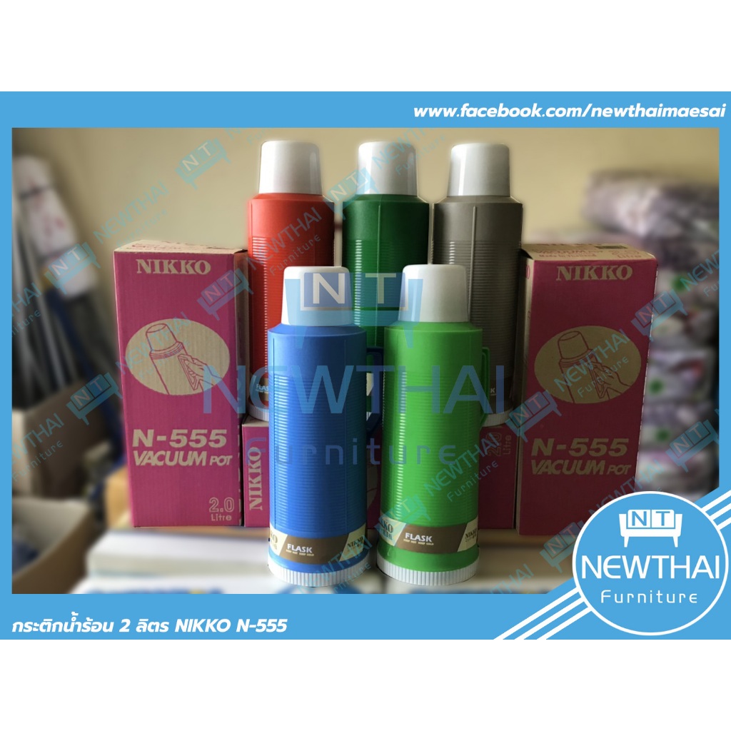 Nikkō N-555 กระติกเก็บน้ำร้อน 2.0 ลิตร สีส้ม, ฟ้า, เขียวเข้ม, เขียวอ่อน, น้ำตาลอ่อน