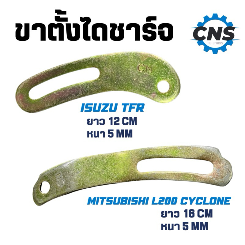 ขาตั้งไดชาร์จ/ ขาจับไดชาร์จ เหล็กอย่างหนา Isuzu TFR/ mitsubishi STRADA/L200 /cyclone