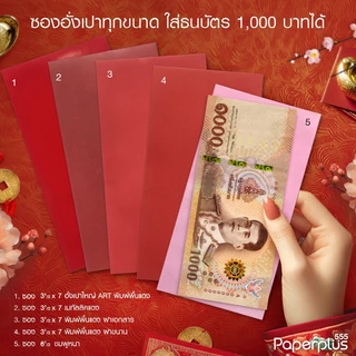555paperplus ซองชมพู-แดงอย่างหนา (20-50ซอง) ซองอั่งเปา ซองตรุษจีน แต๊ะเอีย ใส่เงิน