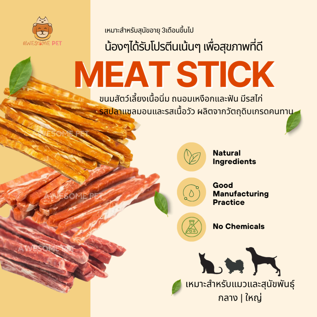 เนื้อแท่งแบบนิ่ม (Meat Soft Stick) ถนอมเหงือกและฟัน ขนมสุนัขและแมว รสเนื้อวัว รสแซลมอน รสเนื้อไก่