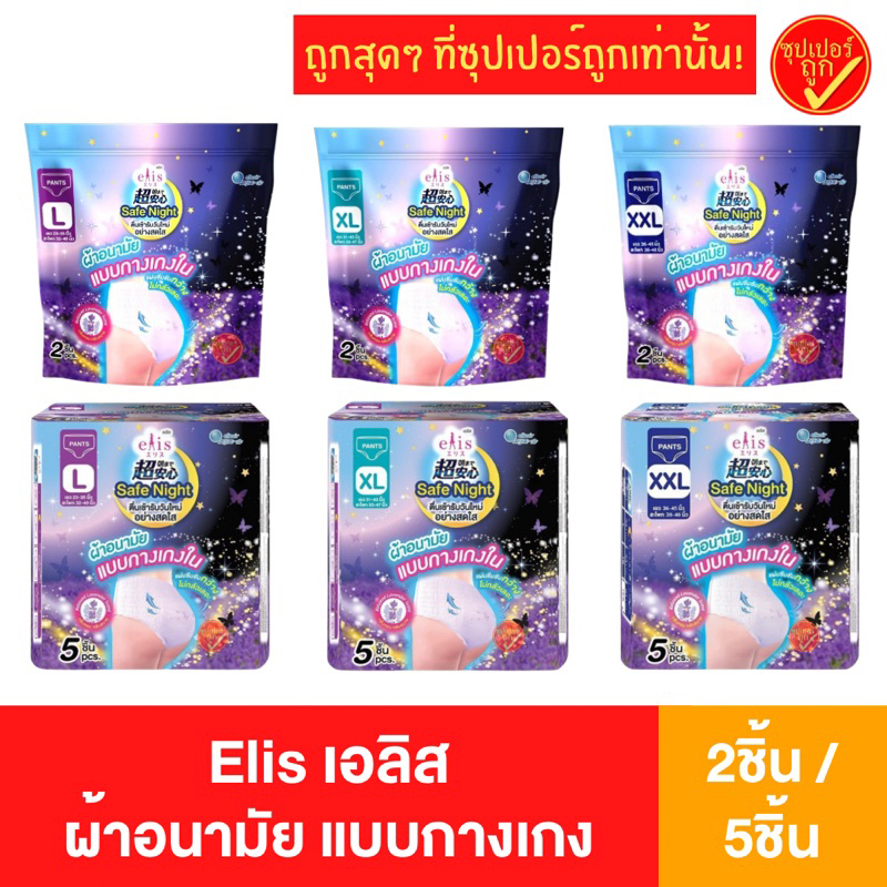 Elis เอลิส ผ้าอนามัย แบบกางเกง 2ชิ้น 5ชิ้น L XL XXL