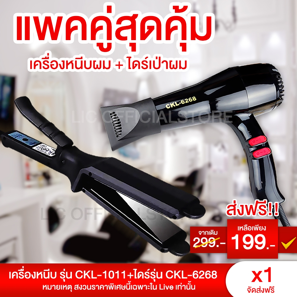ส่งฟรี (แพ็คคู่สุดคุ้ม) เครื่องหนีบผม JMF 1011 หรือ CKL 1011 ที่หนีบผม หนีบผมตรง + ไดร์เป่าผม เครื่องเป่าผม 6268
