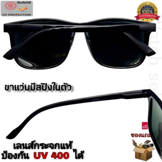 แว่นตากันแดด เลนส์กระจกแท้ ป้องกัน UV400 ได้ ขาแว่นมีสปิงในตัว (เลนส์สามารถป้องกันรอยขีดข่วนได้) รุ่นBL-8008