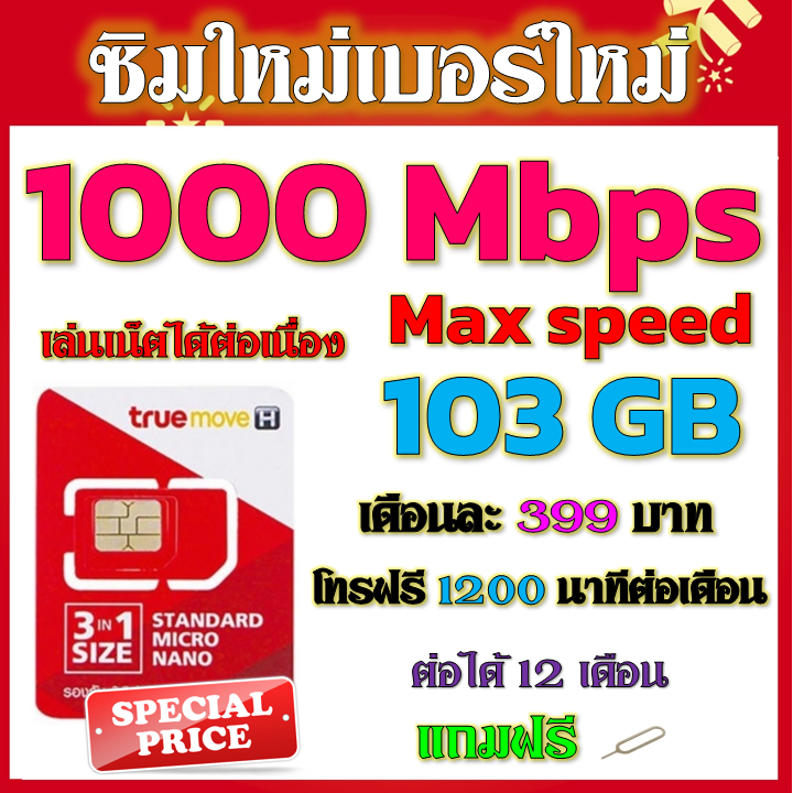 💝ซิมโปรเน็ตวิ่ง 1000 Mbps Max Speed 103GB +โบนัสโทรฟรี 2000 บาท + โทรฟรีอีก 200 นาที แถมฟรีเข็มจิ้มซิม💝