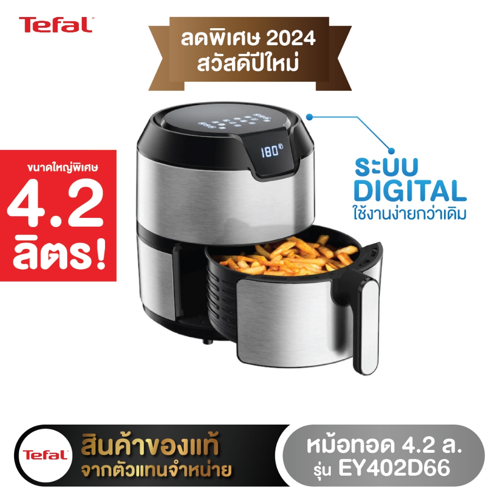 หม้อทอดไร้น้ำมัน TEFAL EASY FRY DIGITAL EY402D กำลังไฟ 1,500 วัตต์ขนาด 4.2 ลิตร