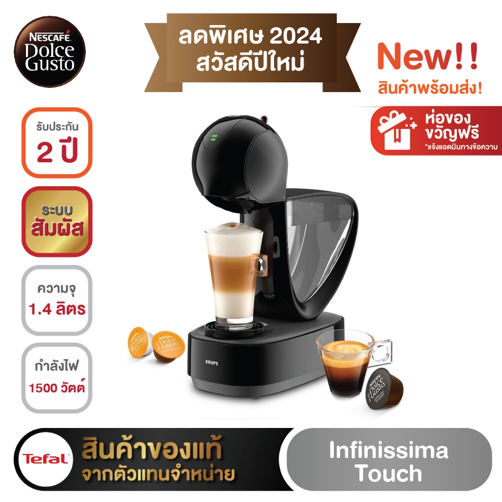 Infinisima touchเครื่องชงกาแฟแคปซูล Dolce gusto 🔥ลดราคาถูกที่สุด🔥