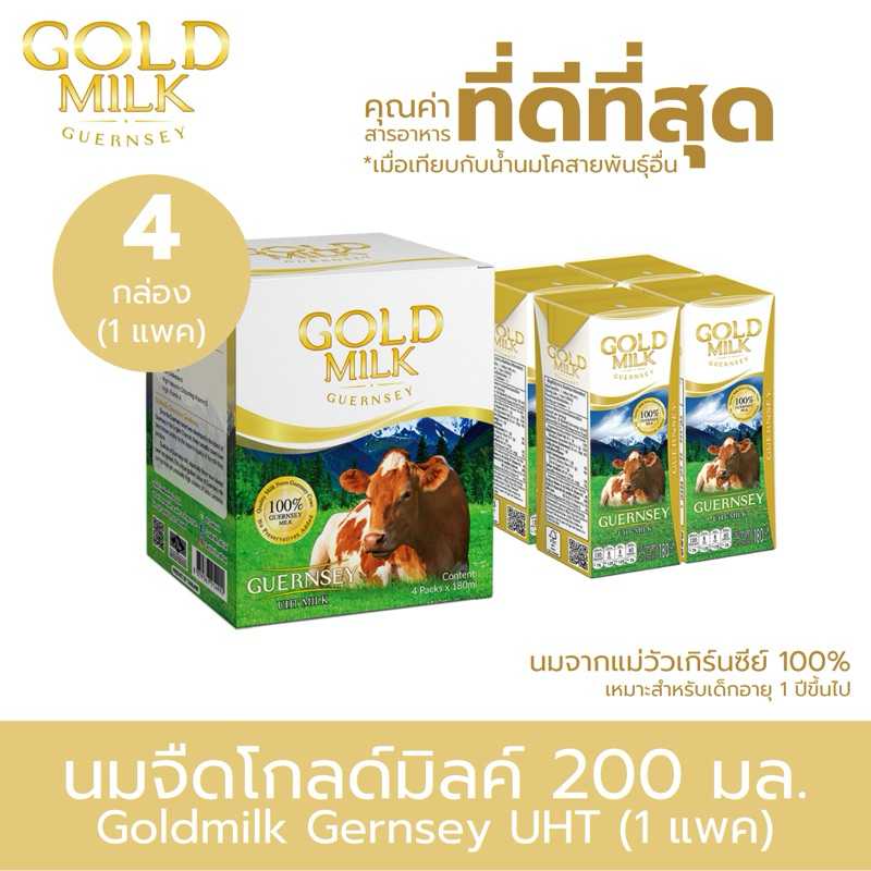 ✨ Goldmilk ✨ แพคทดลอง นมโกลด์มิลล์ นมวัวแท้ Goldmilk เด็กแพ้โปรตีนนมวัวทานได้ แพค 4 กล่อง