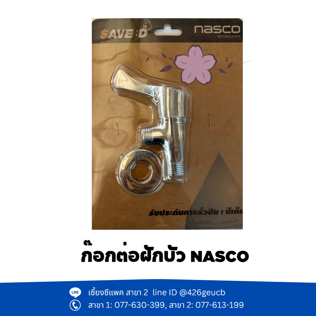 ก๊อกต่อฝักบัว ยี่ห้อ NASCO