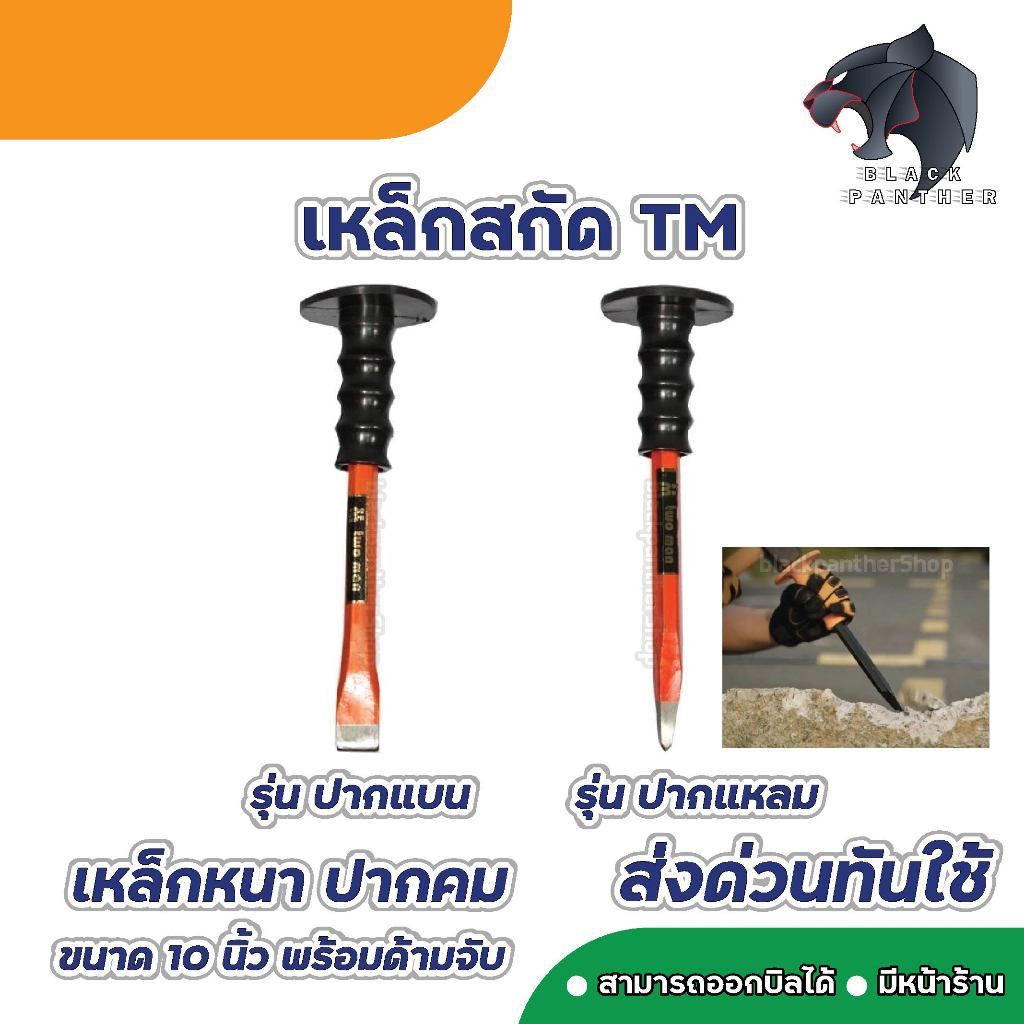 เหล็กสกัด ปากแหลม/ปากแบน TWO MAN ด้ามหุ้มยาง 10 นิ้ว