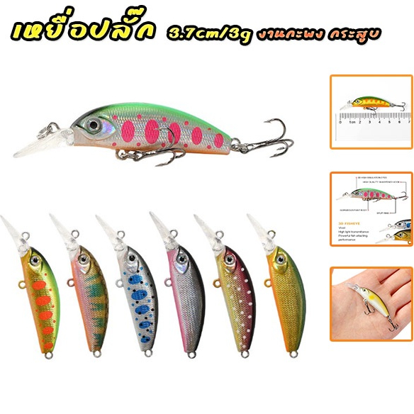เหยื่อปลั๊ก 3.7cm 3g Sinking งานกระพง กระสูบ แอคชั่นดีมาก เทพจัดไป
