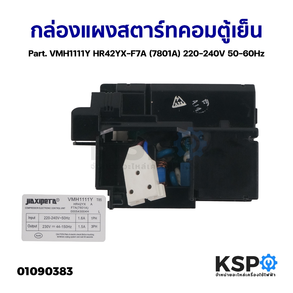 กล่องแผงสตาร์ทคอมตู้เย็น บอร์ดตู้เย็น Part. VMH1111Y HR42YX-F7A (7801A) 220-240V 50-60Hz อะไหล่ตู้เย็น