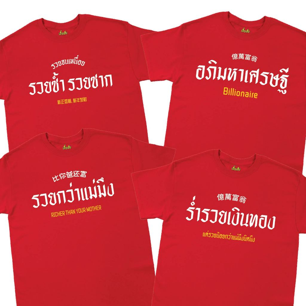 (พร้อมส่งจ้า)[A5] เสื้อตรุษจีน 2025 รวยหลายแบบ COTTON 100 %