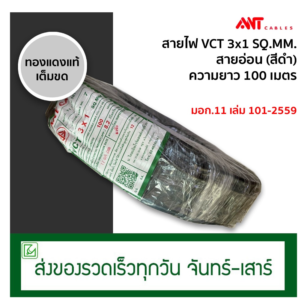 (ออกใบกำกับภาษีไม่ได้) ANT สายไฟ VCT 3x1 100 เมตร (ทองแดงแท้) มีมอก.