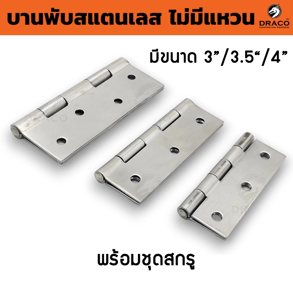 บานพับประตู หน้าต่าง สแตนเลสแท้ ไม่มีแหวน ขนาด 3" 3.5" 4"
