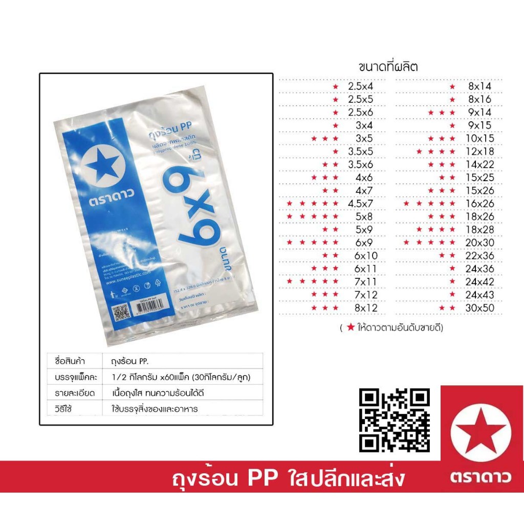 ตราดาว ถุง PP ถุงร้อน ถุงแกง ขนาดเล็ก 6x9 นิ้ว (บรรจุ 500 กรัม/แพ็ค)