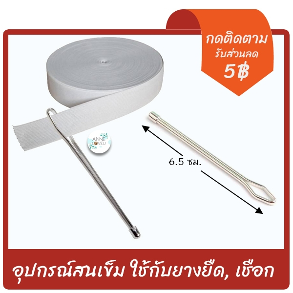 ยางยืด มีรังดุม ปรับได้ ขนาด 3/4″ แบ่งขายเป็นเมตร ราคา ถูกที่สุด ดีลบีเคเค แกลเลอรีภาพที่ 2