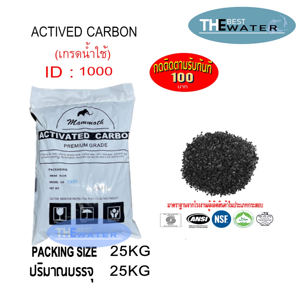 ยกกระสอบ สารกรองน้ำคาร์บอน ACTIVATED CARBON id1000 ยี่ห้อ MAMMOTH ขนาดบรรจุ 25 กก.