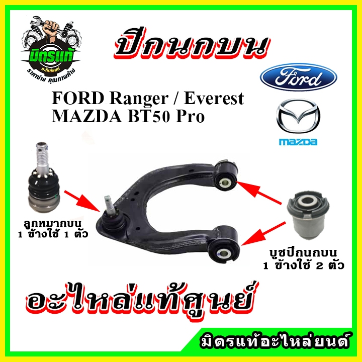 แท้เบิกศูนย์ ลูกหมากปีกนกบน บูชปีกนกบน FORD Ranger T6 / Everest / BT50 PRO 2WD,4WD รับประกันแท้