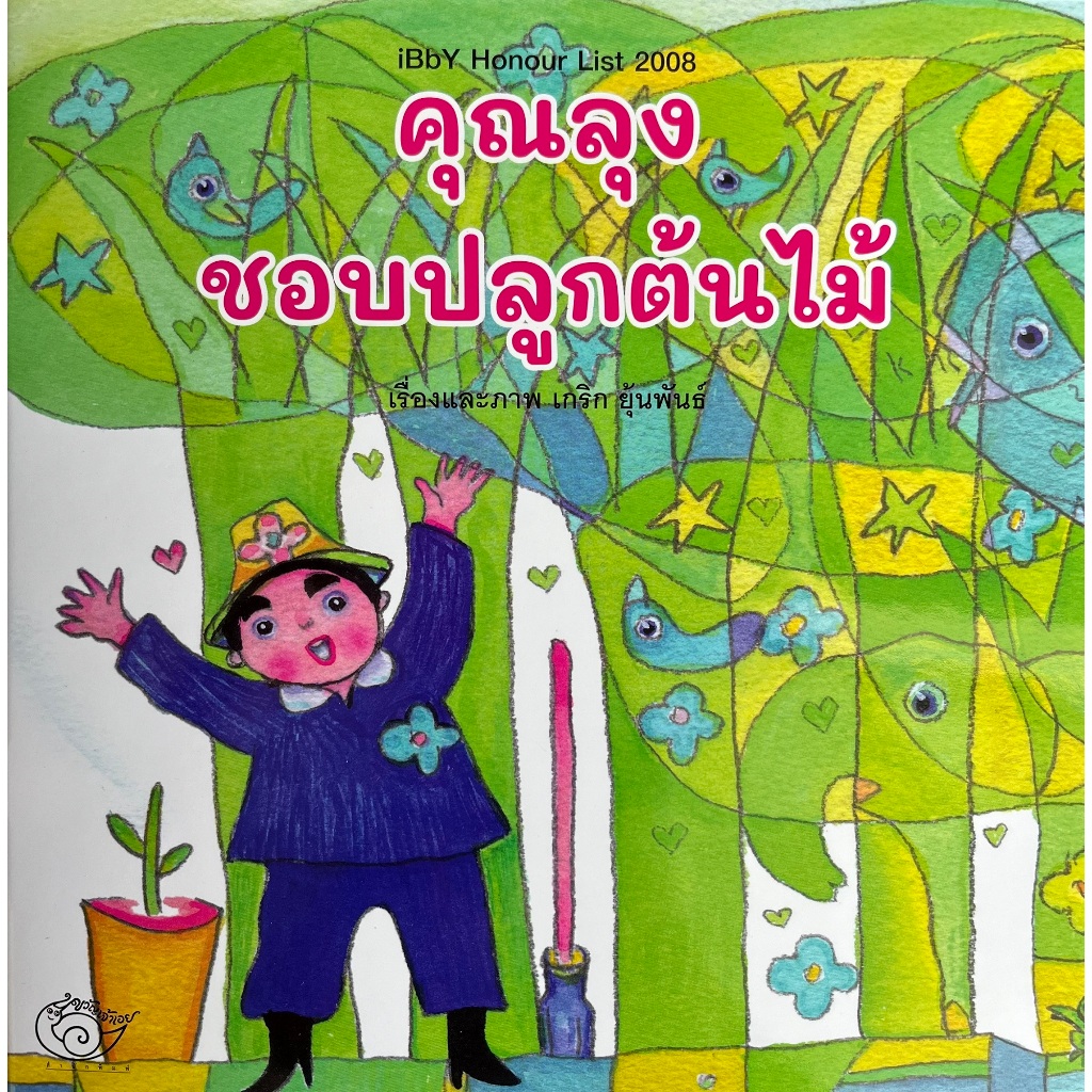 หนังสือนิทาน "คุณลุงชอบปลูกต้นไม้" / The Uncle Loves Growing Plants