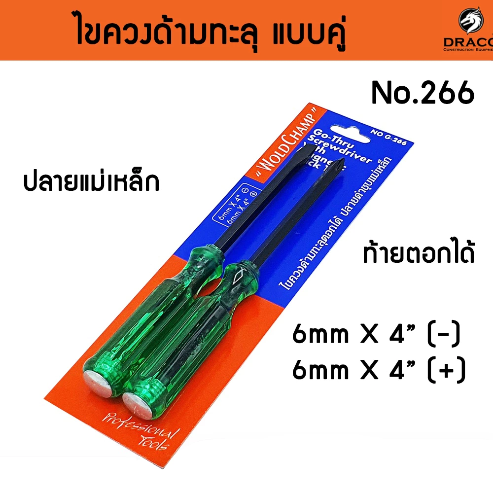 Wold Champ ไขควงด้ามทะลุ No.G-266 ปากเเฉก-แบน 2 ตัว/ชุด 6 mm x 4" ไขควงปากแบน ไขควงปากแฉก ไขควงตอก ปลายแม่เหล็ก