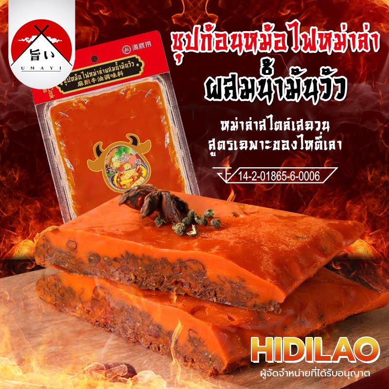 ซุปหม่าล่าน้ำมันวัว Haidilao ซุปก้อนหม้อไฟหม่าล่า ขนาด 400 กรัม 9065