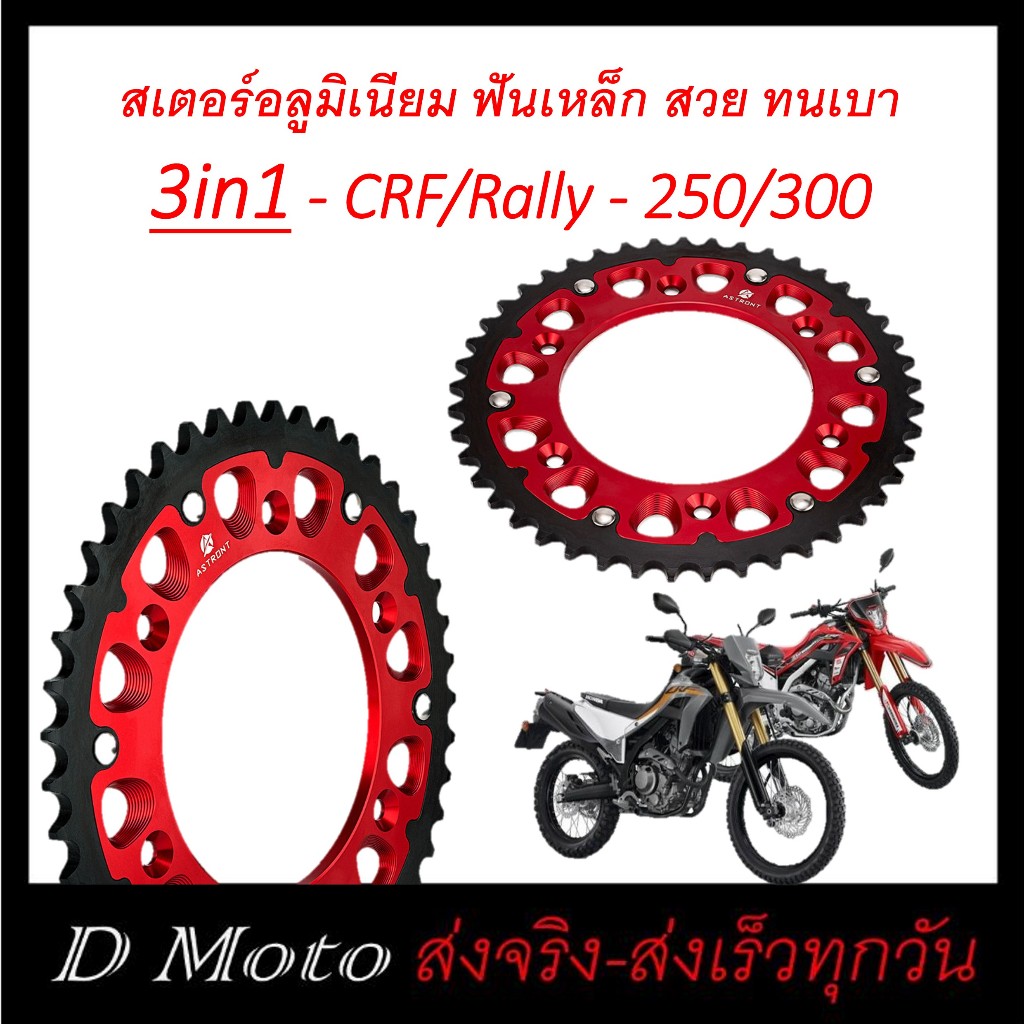 สเตอร์อลูมิเนียม หลัง 43 45, 48, 50, 52 ฟัน CRF250-300-250r-450r และ Rally250-300 และอื่นๆ -โซ่ขนาด 520