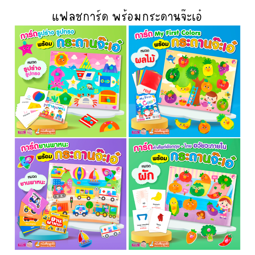 MISBOOK แฟลชการ์ด พร้อมกระดานจ๊ะเอ๋