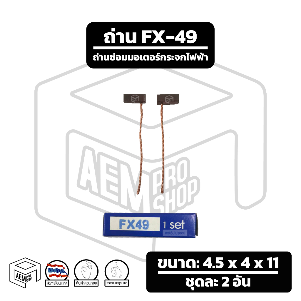 แปรงถ่าน ( FX-49 ) สำหรับซ่อม มอเตอร์กระจกไฟฟ้า