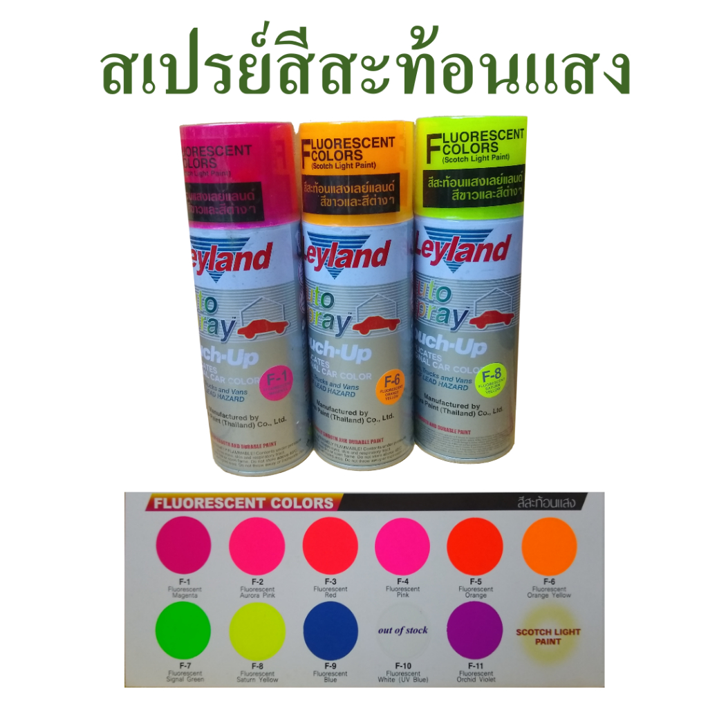 สเปรย์ สีสเปรย์สะท้อนแสง เลย์แลนด์ หลายเฉดสี, Leyland fluorescent colors spray