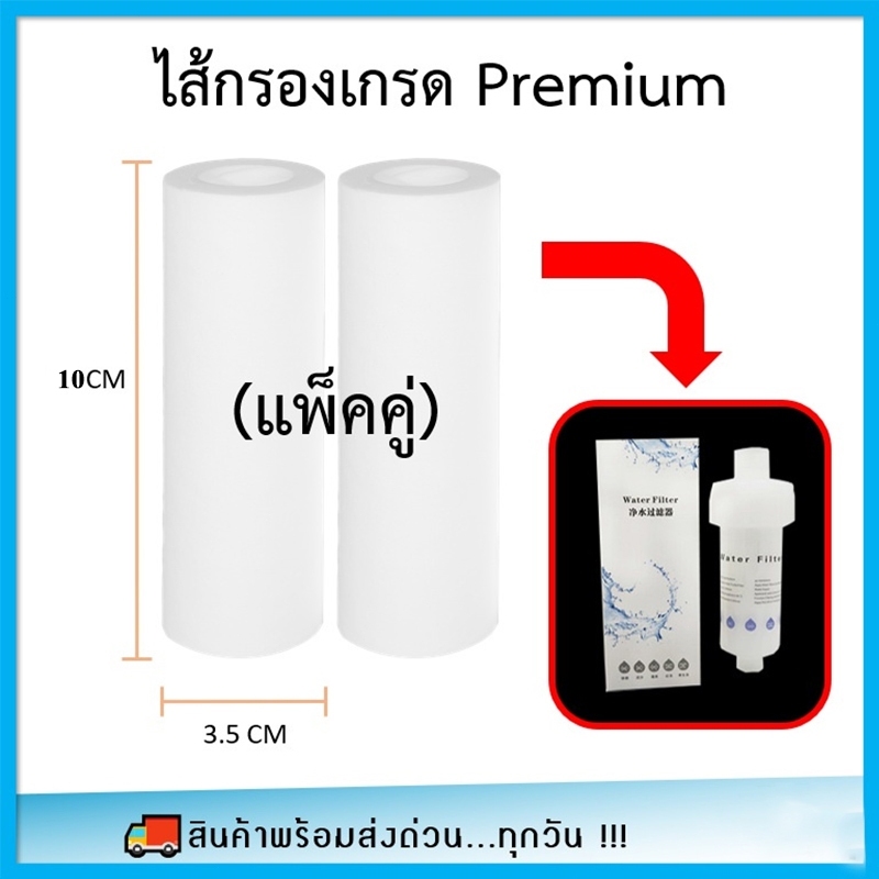 กรองฝักบัว แท่งกรองน้ำ ฟิลเตอร์กรองน้ำ ถอดเปลี่ยนไส้กรองได้ กรองน้ำใช้ ฝักบัวกรองน้ำ หัวฝักบัว