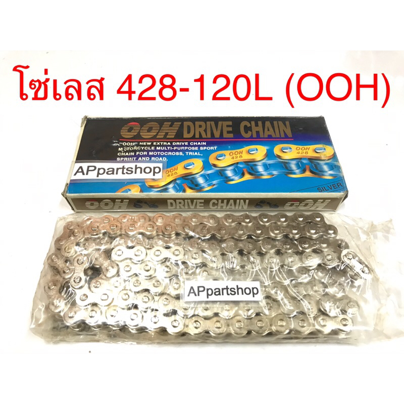 โซ่ เลส 428-120L (OOH) เกรดAAA ใหม่มือหนึ่ง โซ่เลส 428 - 120 ข้อ ยี่ห้อ OOH
