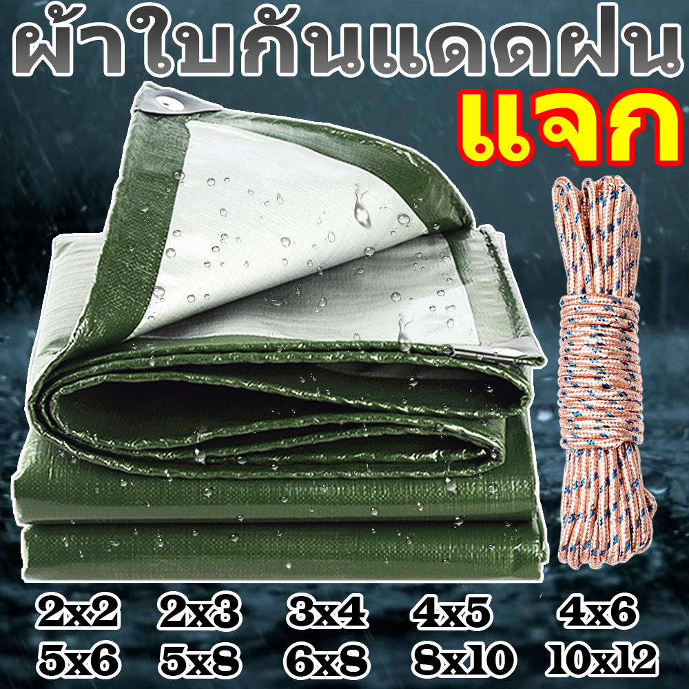 ผ้าใบกันแดดกันฝน ขนาด2x2 2x3 2x4 3x3 3x4 3x5 4x5 4x6 4x8 5x6 5x8 6x8 6x10 10x12 เมตร （มีตาไก่） กันน้